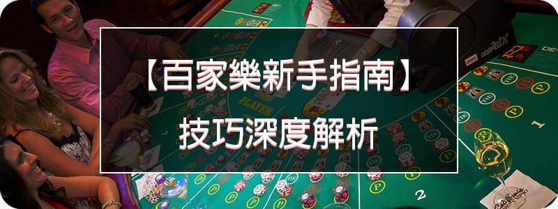 百家樂-新手指南-技巧深度解析